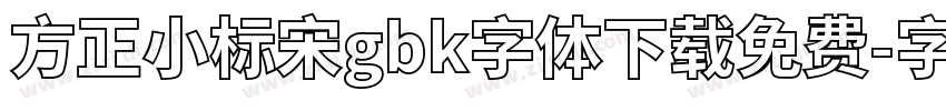 方正小标宋gbk字体下载免费字体转换