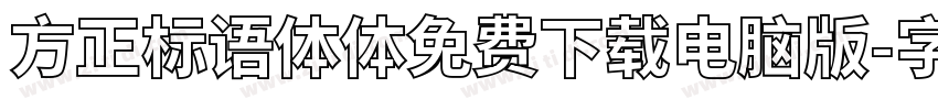 方正标语体体免费下载电脑版字体转换