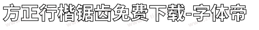 方正行楷锯齿免费下载字体转换