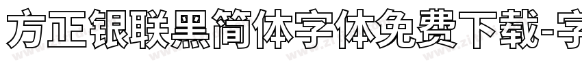 方正银联黑简体字体免费下载字体转换