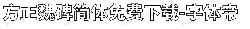 方正魏碑简体免费下载字体转换