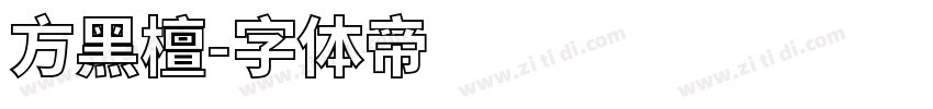 方黑檀字体转换