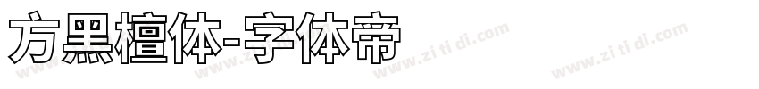 方黑檀体字体转换
