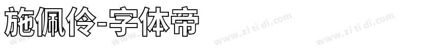 施佩伶字体转换