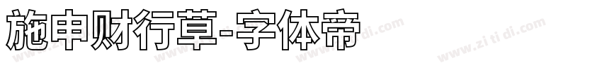 施申财行草字体转换
