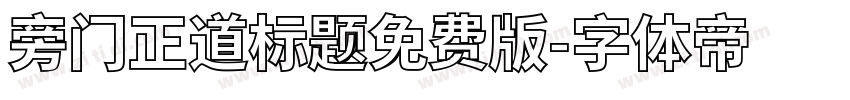 旁门正道标题免费版字体转换