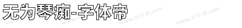无为琴痴字体转换