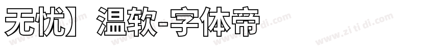 无忧】温软字体转换
