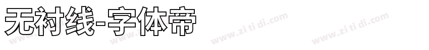 无衬线字体转换