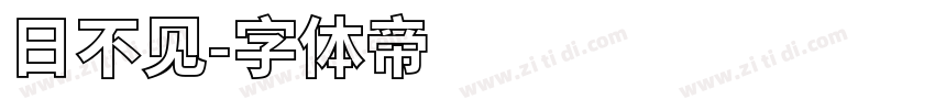 日不见字体转换