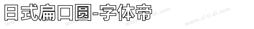 日式扁口圆字体转换