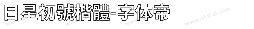 日星初號楷體字体转换