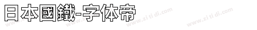 日本國鐵字体转换