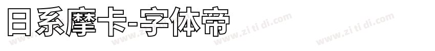 日系摩卡字体转换