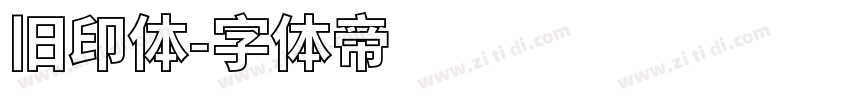 旧印体字体转换