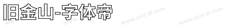 旧金山字体转换