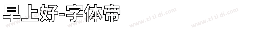 早上好字体转换