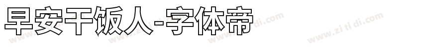 早安干饭人字体转换