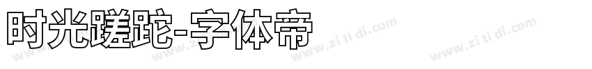 时光蹉跎字体转换