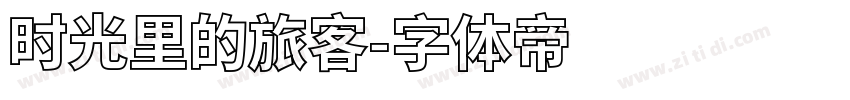 时光里的旅客字体转换