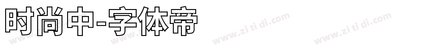 时尚中字体转换