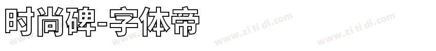 时尚碑字体转换
