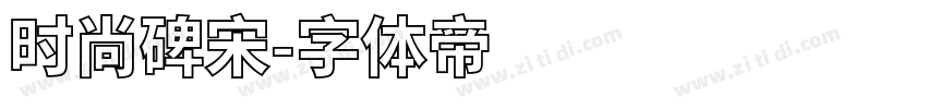 时尚碑宋字体转换