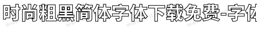 时尚粗黑简体字体下载免费字体转换