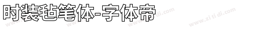 时装毡笔体字体转换