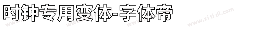 时钟专用变体字体转换