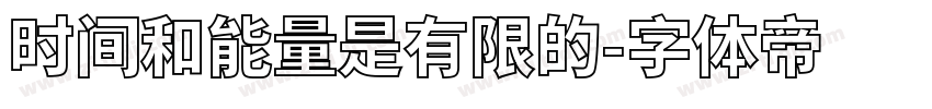 时间和能量是有限的字体转换