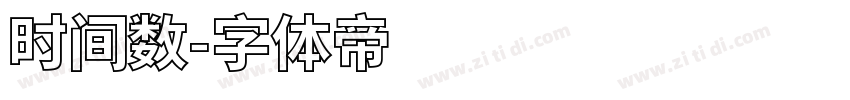时间数字体转换
