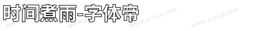 时间煮雨字体转换