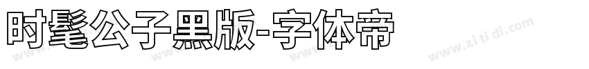 时髦公子黑版字体转换