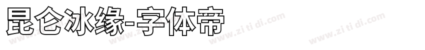 昆仑冰缘字体转换