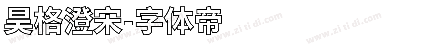 昊格澄宋字体转换