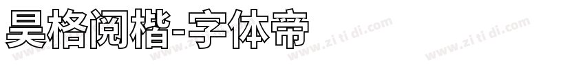 昊格阅楷字体转换
