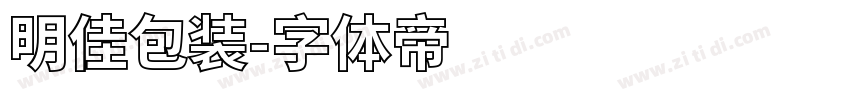 明佳包装字体转换