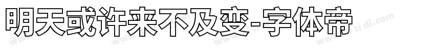明天或许来不及变字体转换