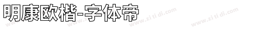 明康欧楷字体转换