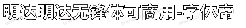 明达明达无锋体可商用字体转换