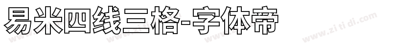 易米四线三格字体转换