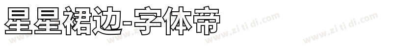 星星裙边字体转换