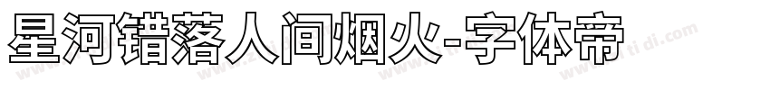星河错落人间烟火字体转换