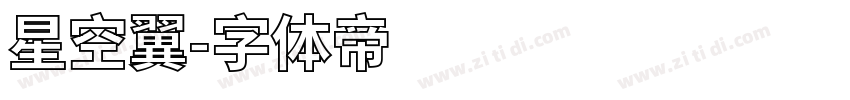 星空翼字体转换