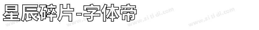 星辰碎片字体转换