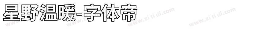 星野温暖字体转换