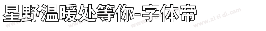 星野温暖处等你字体转换