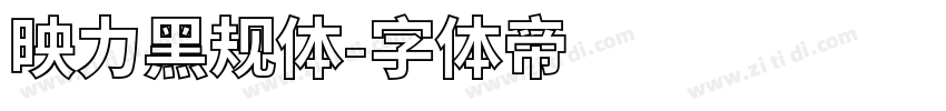 映力黑规体字体转换