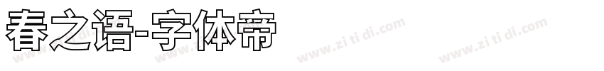 春之语字体转换